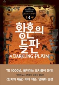 황혼의 들판(견인 도시 연대기4)